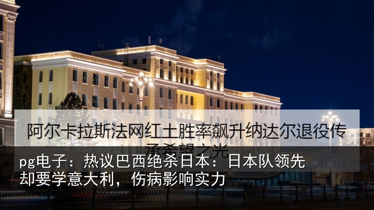 pg电子：热议相关情况队领相关情况病影响实力