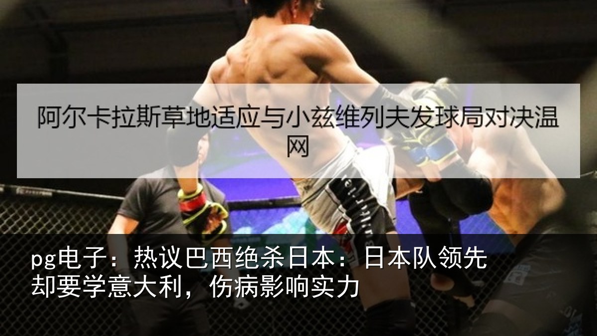 pg电子：热议巴西绝杀日本：日本队领先却要学意大利，伤病影响实力