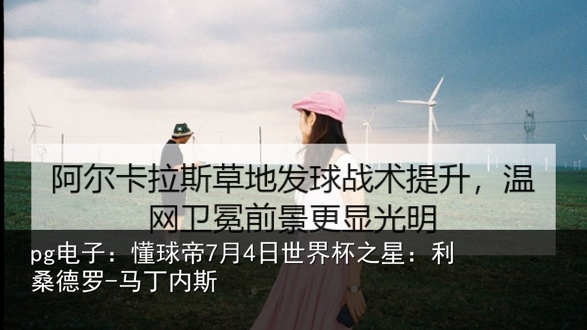 pg电子:懂球帝7月4日世界杯之星:利桑德罗-马丁内斯