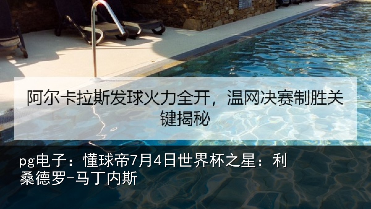pg电子:懂球帝7月4日世界杯之星:利桑德罗-马丁内斯