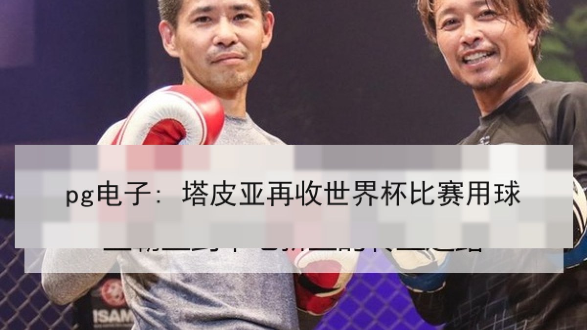 pg电子: 塔皮亚再收世界杯比赛用球