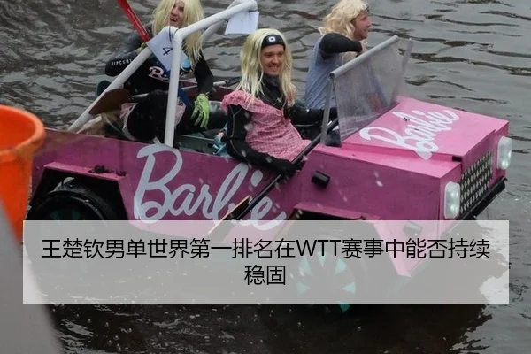 王楚钦男单世界第一排名在WTT赛事中能否持续稳固