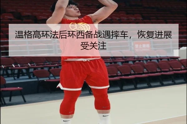 wen-ge-gao-huan-fa-hou-huan-xi-bei-zhan-yu-shuai-che-hui-fu-jin-zhan-shou-guan-zhu-2-566.jpg
