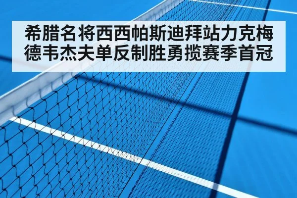 tennis match hard court