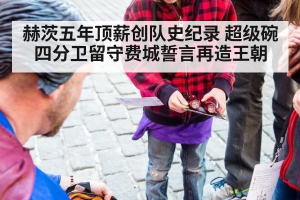 赫茨五年顶薪创队史纪录 超级碗四分卫留守费城誓言再造王朝