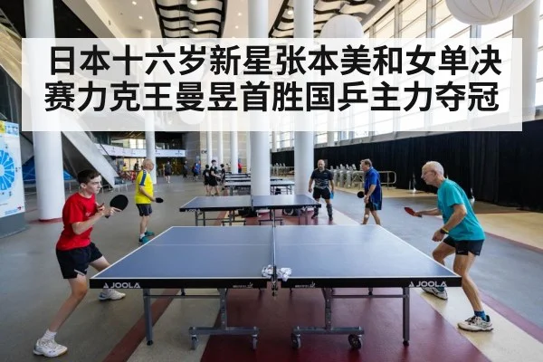 日本十六岁新星张本美和女单决赛力克王曼昱首胜国乒主力夺冠