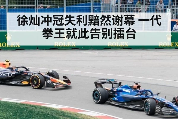 徐灿冲冠失利黯然谢幕 一代拳王就此告别擂台