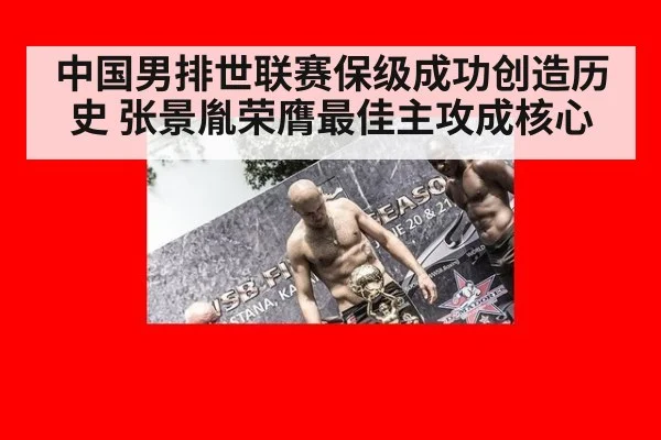 中国男排世联赛保级成功创造历史 张景胤荣膺最佳主攻成核心