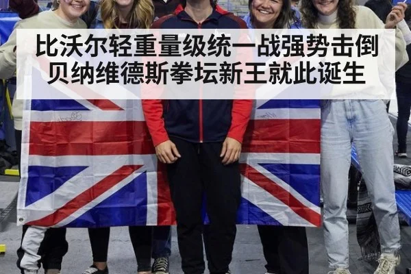 比沃尔轻重量级统一战强势击倒贝纳维德斯拳坛新王就此诞生